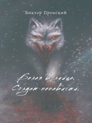 cover image of Белая волчица. Солдат ненависти